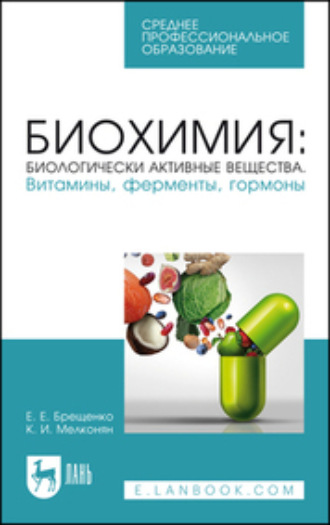 К. И. Мелконян. Биохимия: биологически активные вещества. Витамины, ферменты, гормоны. Учебное пособие для СПО