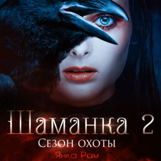 Обложка книги «Шаманка. Сезон охоты»