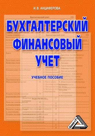 Обложка книги «Бухгалтерский финансовый учет»