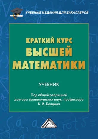 Обложка книги «Краткий курс высшей математики»