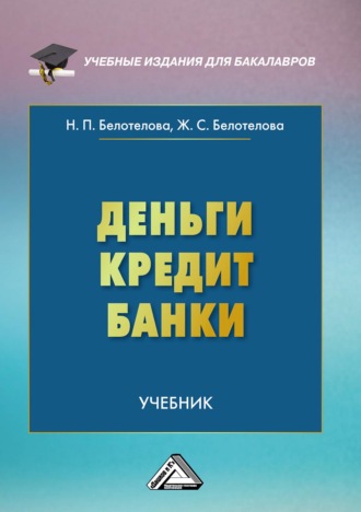 Обложка книги «Деньги. Кредит. Банки»