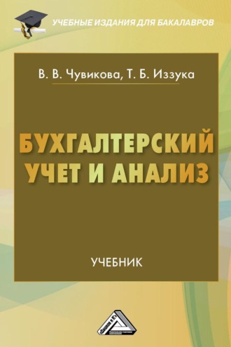 Татьяна Борисовна Иззука. Бухгалтерский учет и анализ