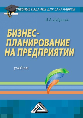Обложка книги «Бизнес-планирование на предприятии»