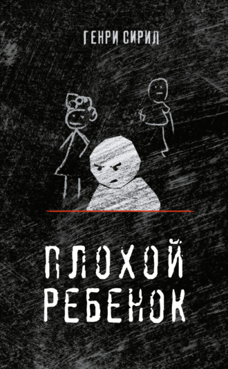 Обложка книги «Плохой ребенок»