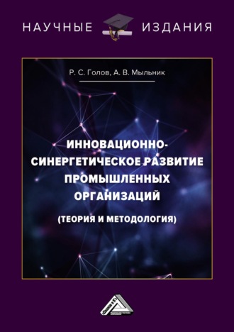 Обложка книги «Инновационно-синергетическое развитие промышленных организаций (теория и методология)»