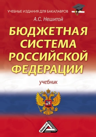 А. С. Нешитой. Бюджетная система Российской Федерации