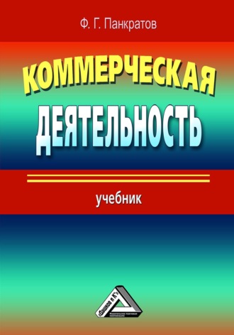 Обложка книги «Коммерческая деятельность»