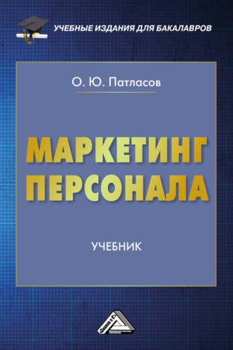 Обложка книги «Маркетинг персонала»