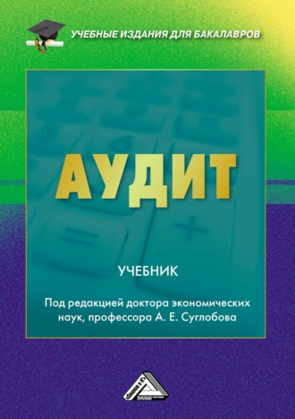 Обложка книги «Аудит»