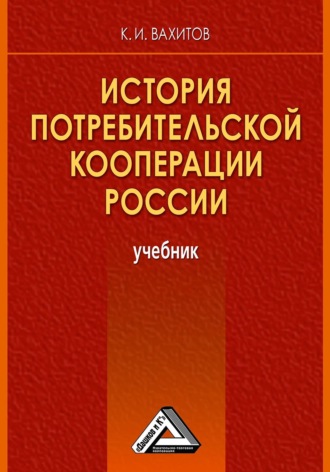 Обложка книги «История потребительской кооперации России»