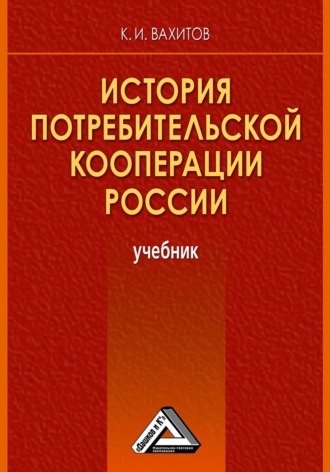 К. И. Вахитов. История потребительской кооперации России