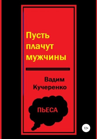 Вадим Иванович Кучеренко. Пусть плачут мужчины