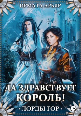 Обложка книги «Лорды гор. Да здравствует король!»