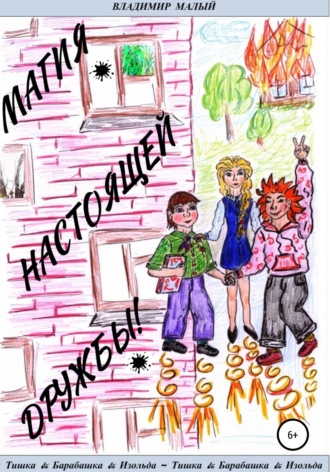 Обложка книги «Т&Б&И. Магия настоящей дружбы!»