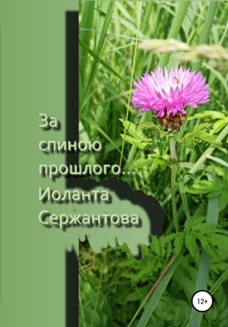 Обложка книги «За спиною прошлого…»
