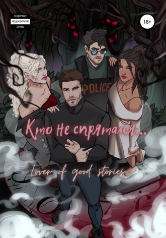 Обложка книги «Кто не спрятался»