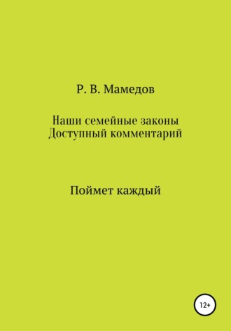 Роман Вахидович Мамедов. Наши семейные законы. Доступный комментарий. Поймет каждый