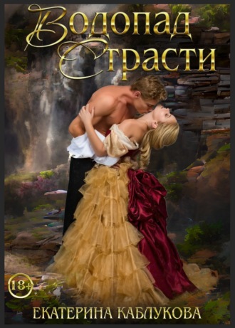 Обложка книги «Водопад страсти»