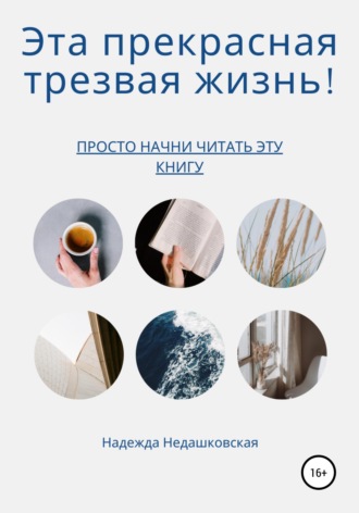Обложка книги «Эта прекрасная трезвая жизнь!»