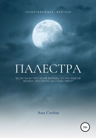 Обложка книги «Палестра»