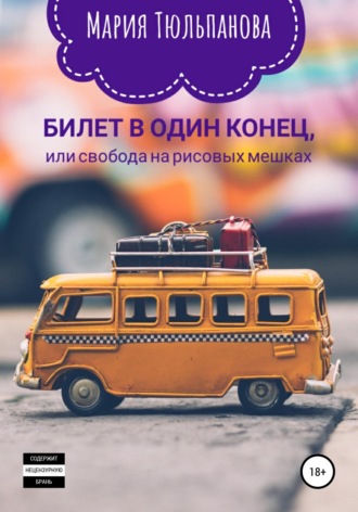 Обложка книги «Билет в один конец, или Свобода на рисовых мешках»