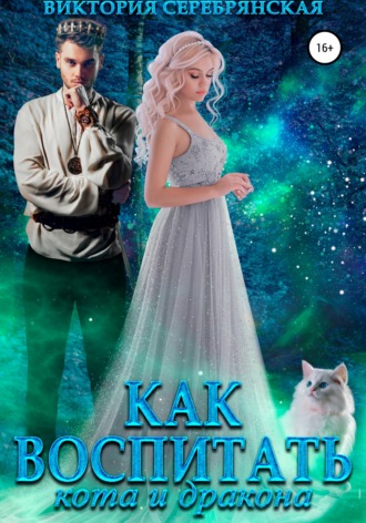 Обложка книги «Как воспитать кота и дракона»
