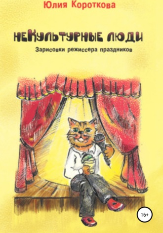 Обложка книги «НеКультурные люди»