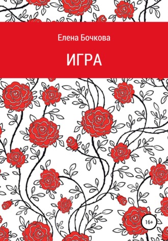 Обложка книги «Игра»
