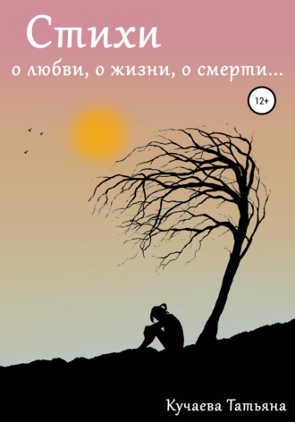 Обложка книги «Стихи о любви, о жизни, о смерти»