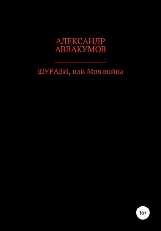 Обложка книги «Шурави, или Моя война»