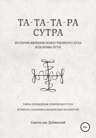 Обложка книги «Та-Та-Та-Ра Сутра. История Явления Божественного Духа»