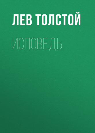 Обложка книги «Исповедь»