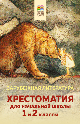Обложка книги «Хрестоматия для начальной школы. 1 и 2 классы. Зарубежная литература»
