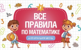 Обложка книги «Все правила по математике для начальной школы»
