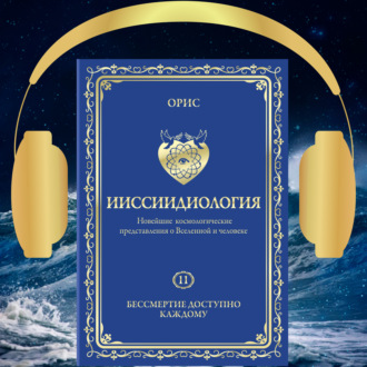 Обложка книги «Ииссиидиология. Бессмертие доступно каждому. Том 11»