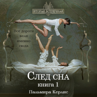 Обложка книги «След сна. Книга 1»