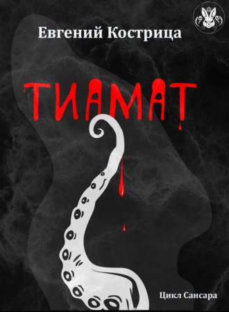 Обложка книги «Тиамат»