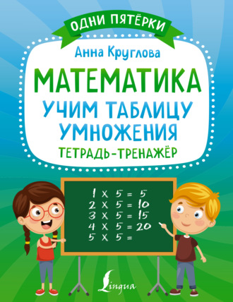 Обложка книги «Математика. Учим таблицу умножения. Тетрадь-тренажёр»