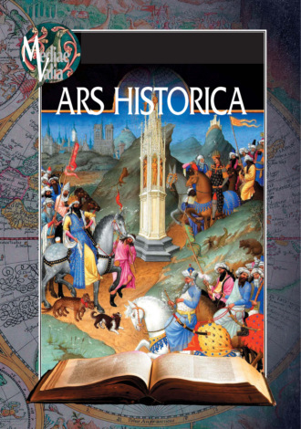 Обложка книги «ARS HISTORICA. Сборник в честь Олега Федоровича Кудрявцева»