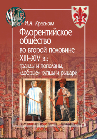 Обложка книги «Флорентийское общество во второй половине XIII-XIV в. Гранды и пополаны, «добрые» купцы и рыцари»