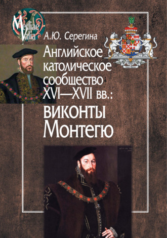 Обложка книги «Английское католическое сообщество XVI-XVII вв.: виконты Монтегю»
