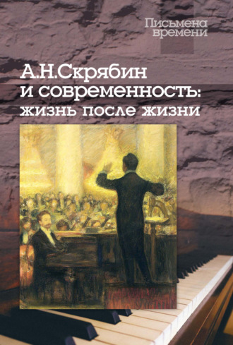 Обложка книги «А. Н. Скрябин и современность: жизнь после жизни»