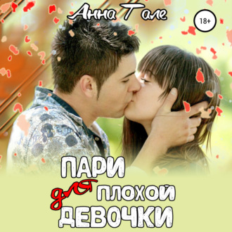 Обложка книги «Пари для плохой девочки»