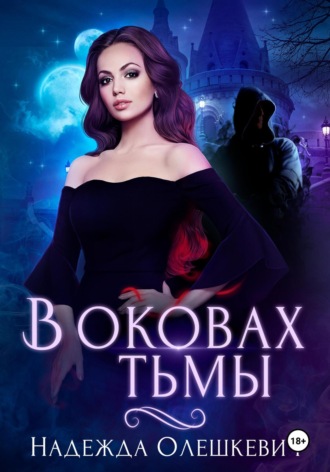 Обложка книги «В оковах Тьмы»