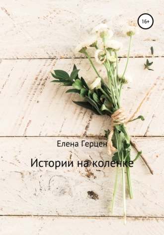 Обложка книги «Истории на коленке»