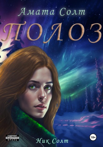 Обложка книги «Полоз»