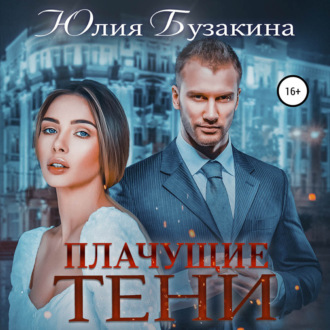 Обложка книги «Плачущие тени»