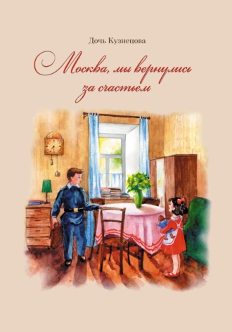 Дочь Кузнецова. Москва, мы вернулись за счастьем