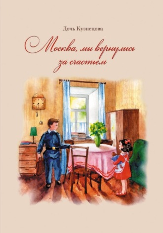 Дочь Кузнецова. Москва, мы вернулись за счастьем