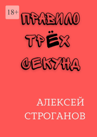 Алексей Строганов. Правило трёх секунд